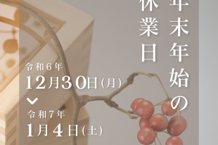 年末年始休業のお知らせ