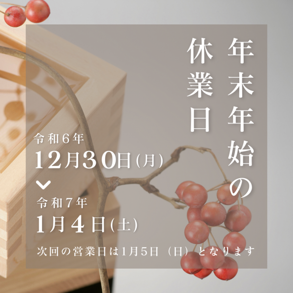 年末年始休業のお知らせ