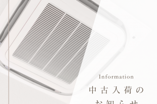 中古エアコン入荷のお知らせ