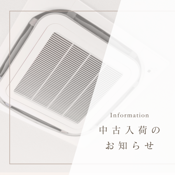 中古エアコン入荷のお知らせ